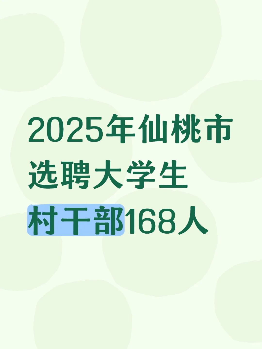 2025年仙桃市选聘大学生村干部168人