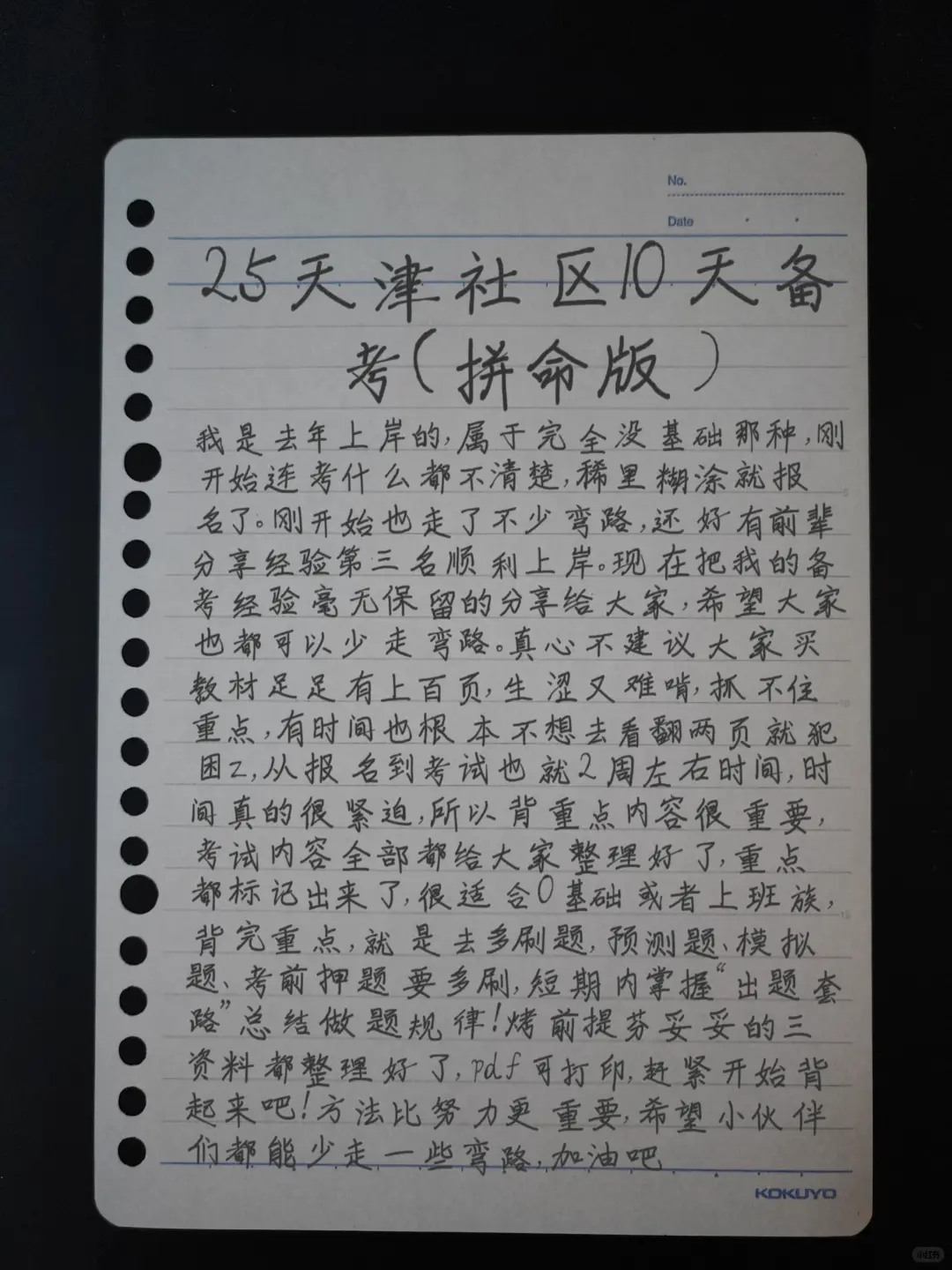 带着真题,10天一次过天津社区(拼命版)
