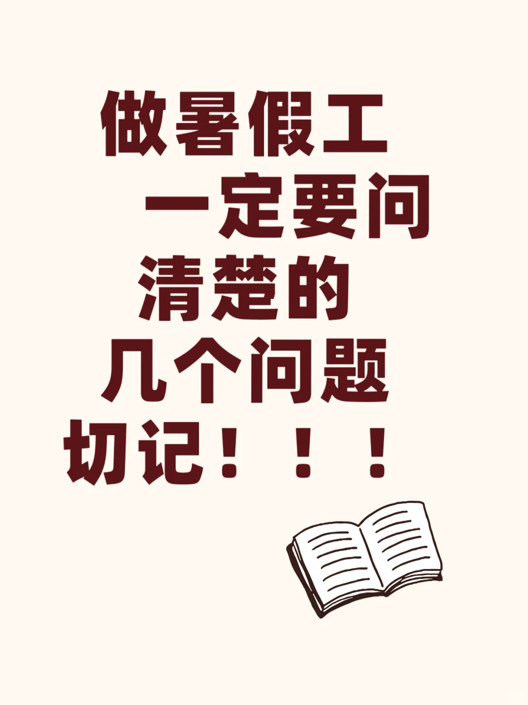 暑假工进厂一定要问清楚的几个问题
