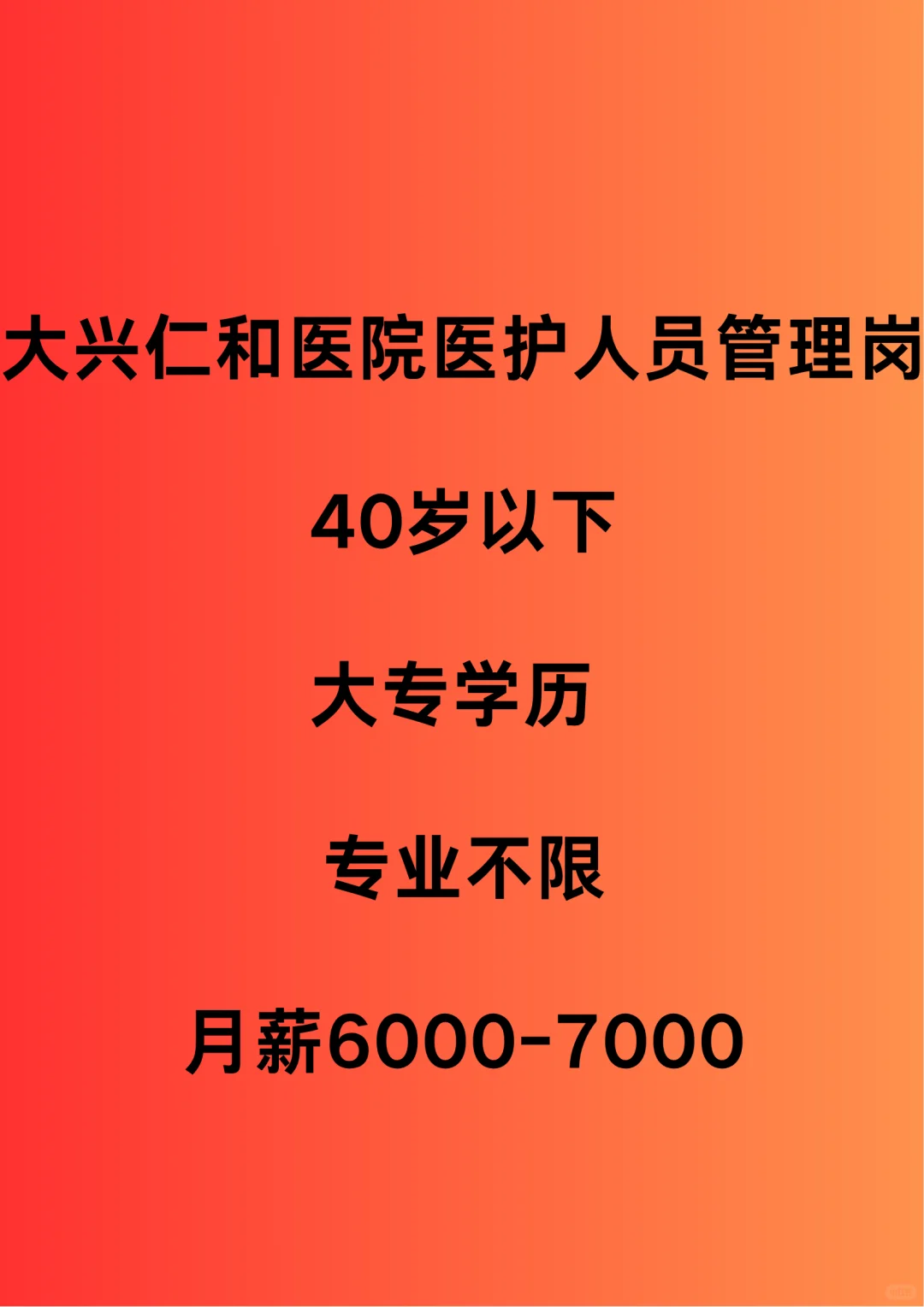 仁和医院医护人员管理岗,急聘