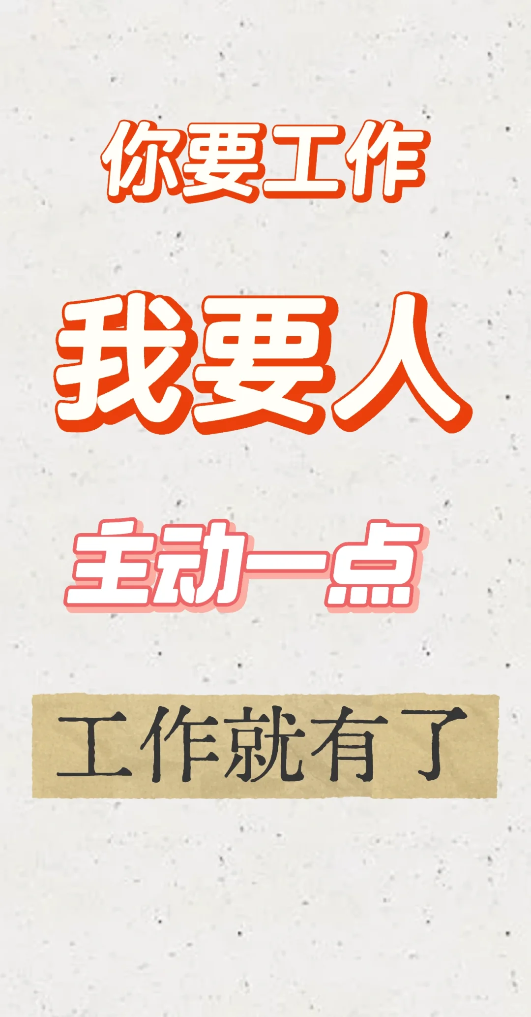 主动一点，故事就开始了，工作也有了