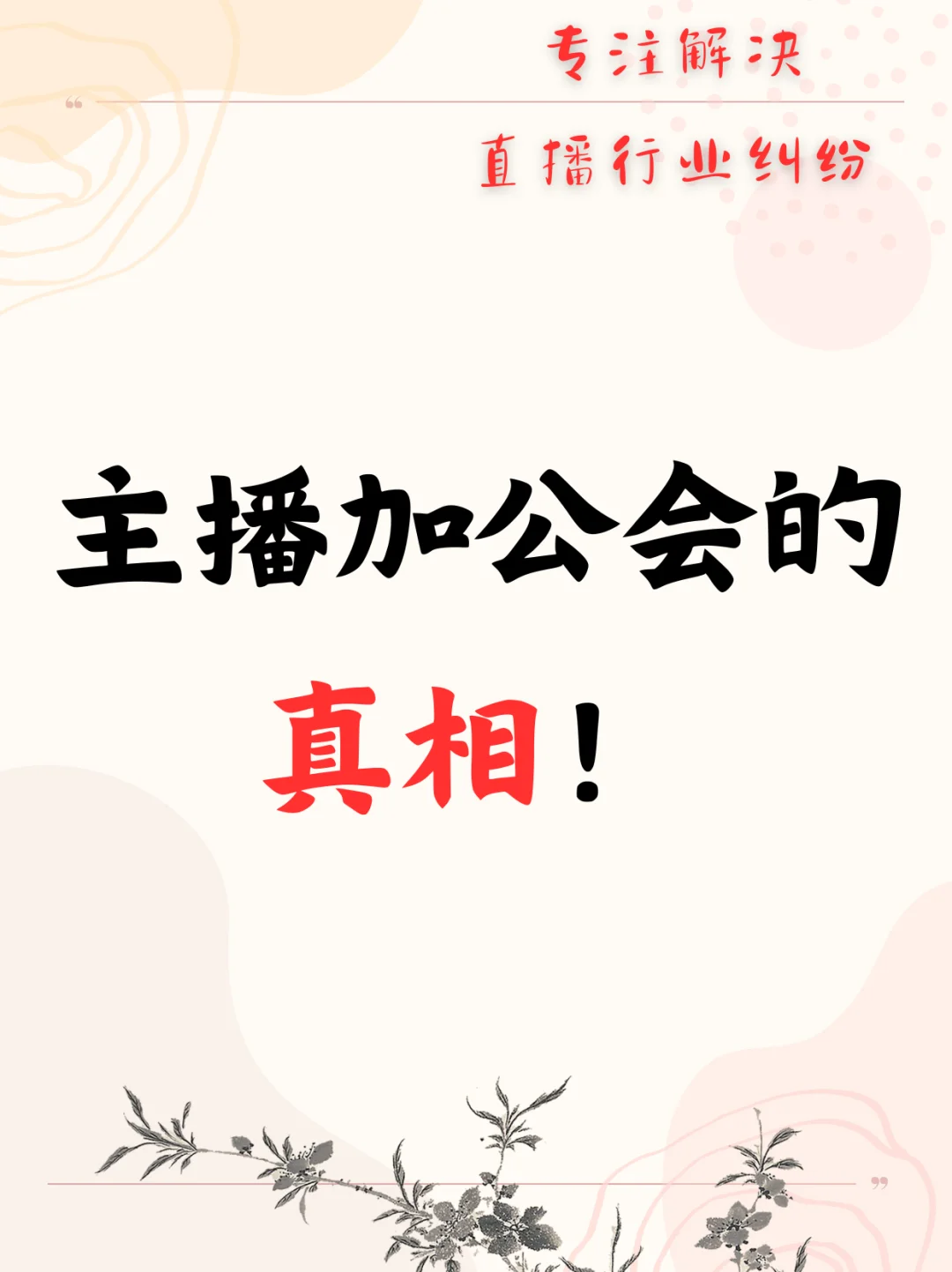 主播加公会的真相！快来看！