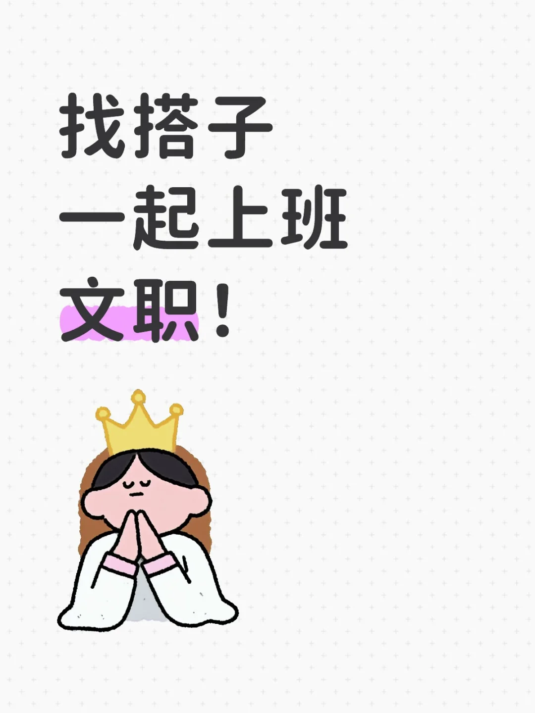 有愿意一起上班的搭子!