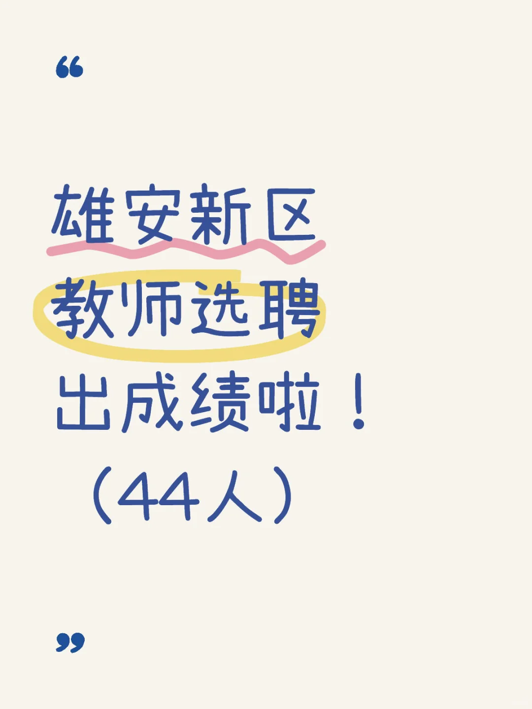 雄安新区教师选聘出成绩啦!