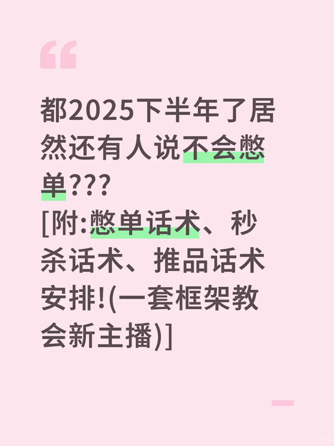 99%的新手主播不会的憋单话术,给你们安排