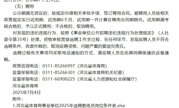 省体育局2025年选聘9名教练员公告
