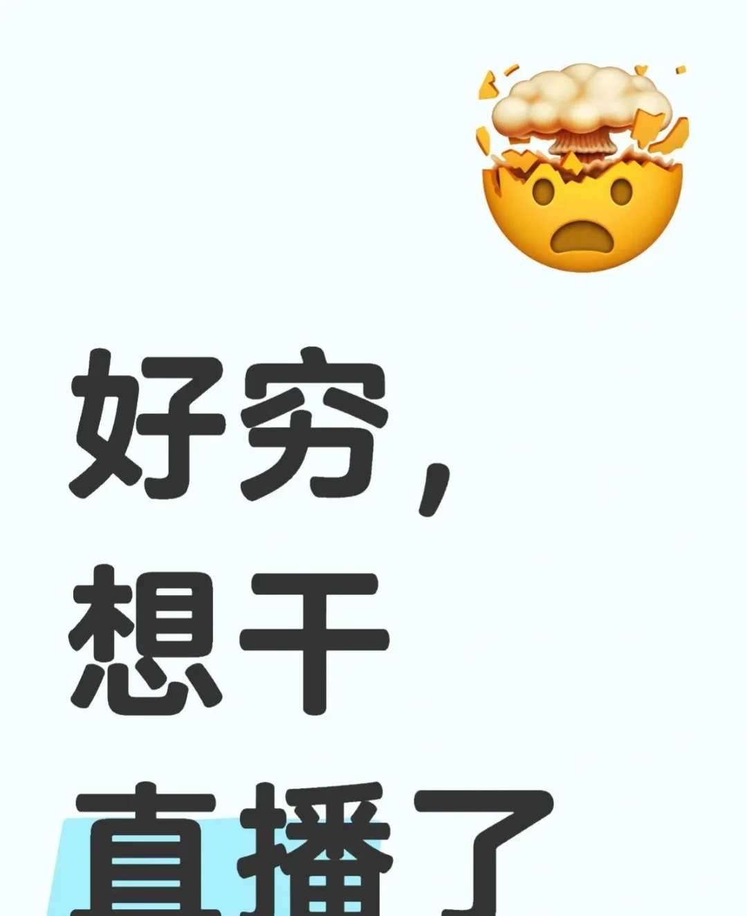 该不该干主播啊?