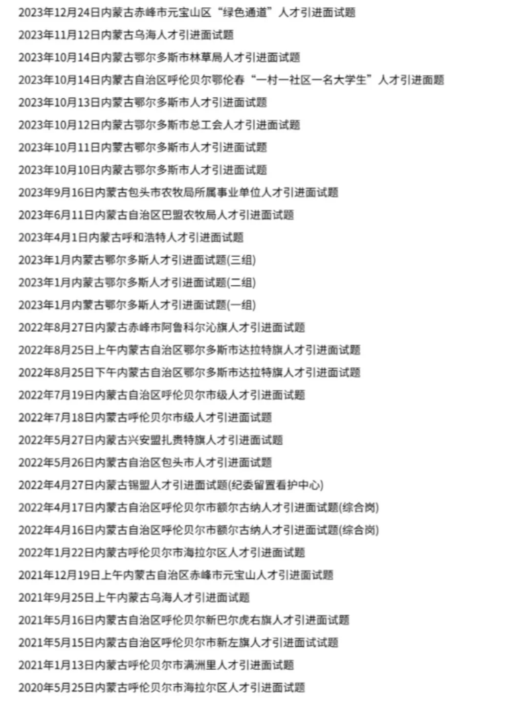 ?上岸必备!内蒙古人才引进真题