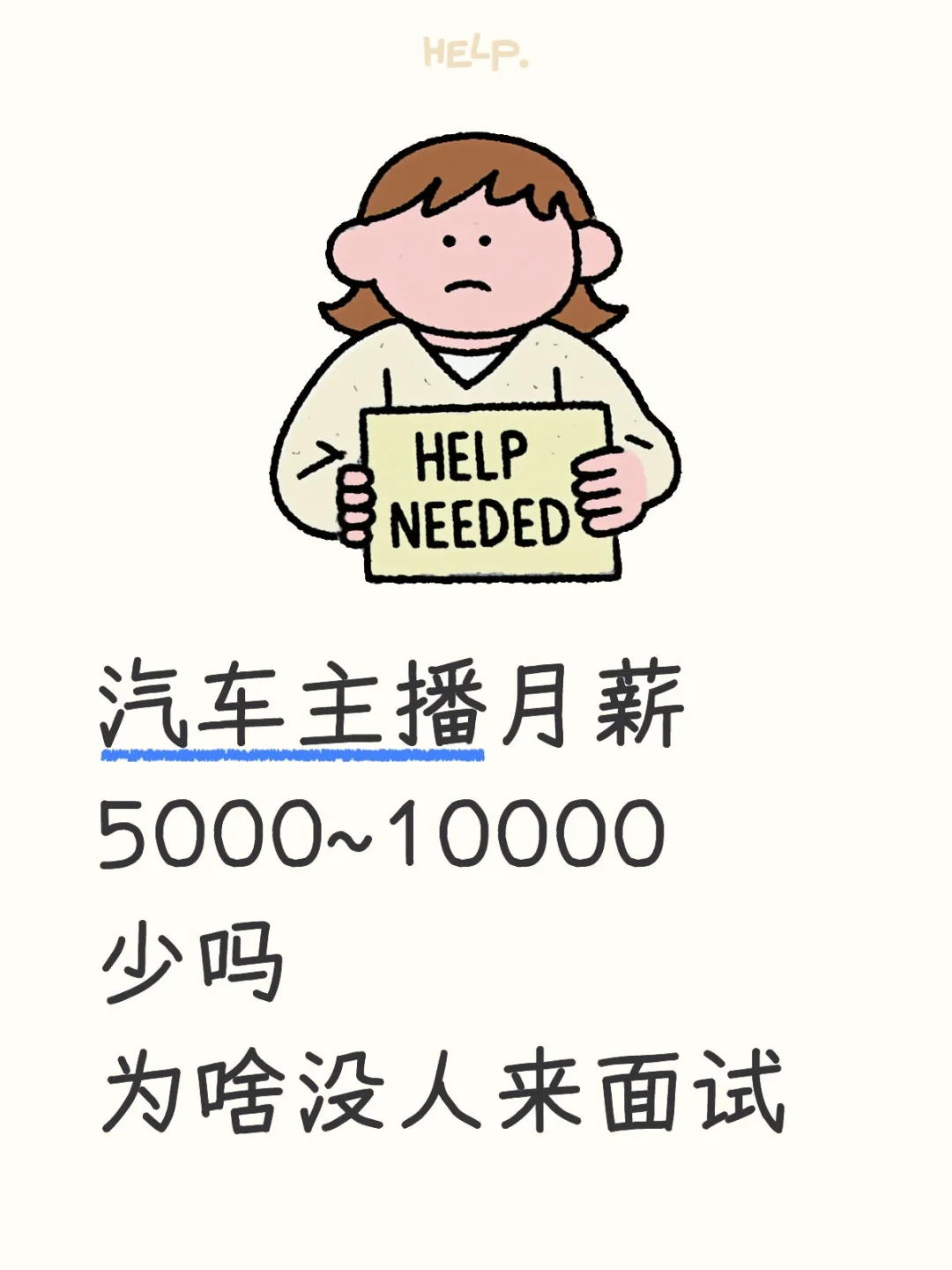 汽车主播月薪5000~10000少吗为啥没人来面