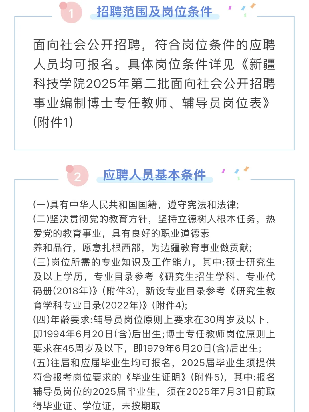 新疆科技学院第二批事业编招聘来啦！