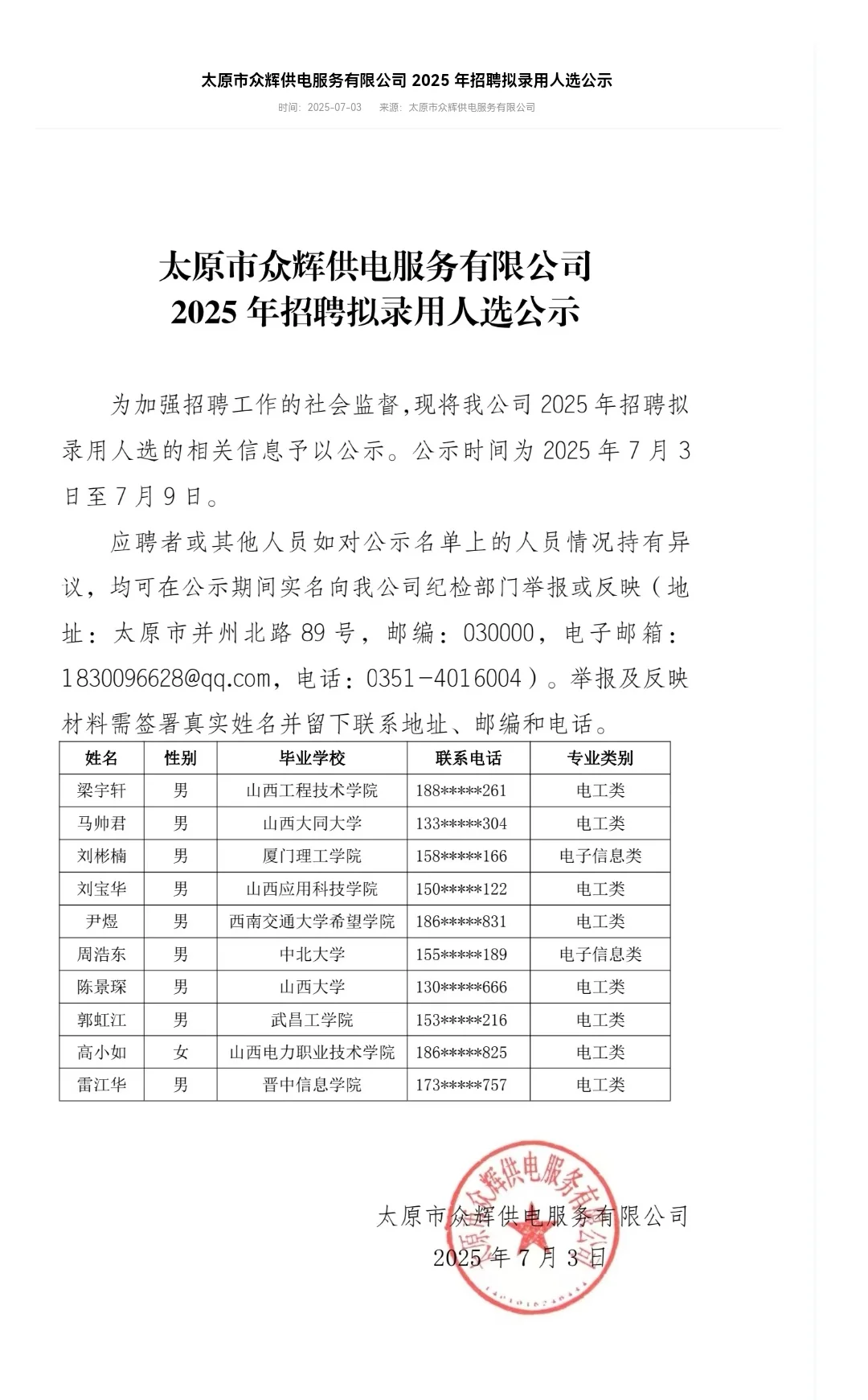 山西众辉公示名单！