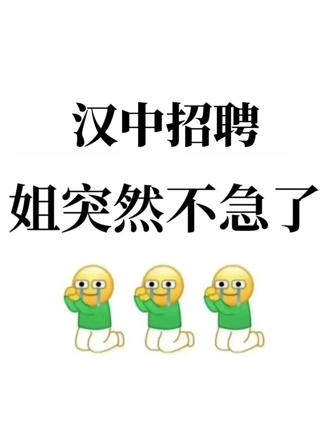 陕西汉中社区招聘，姐瞬间不急了