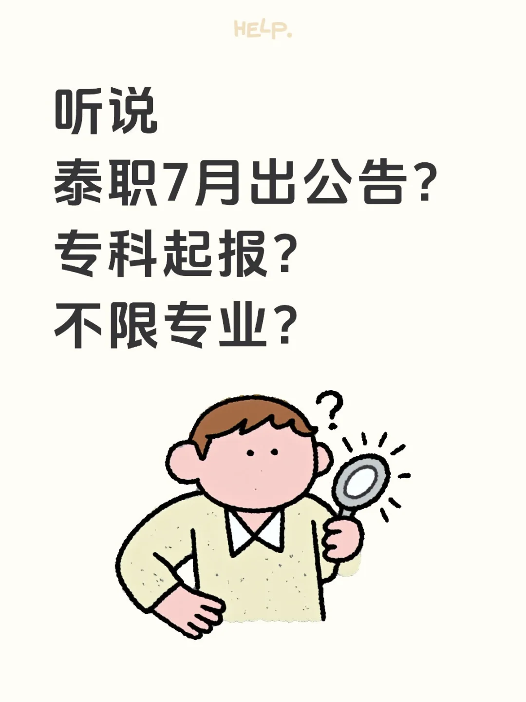 专科也能进大学当老师？