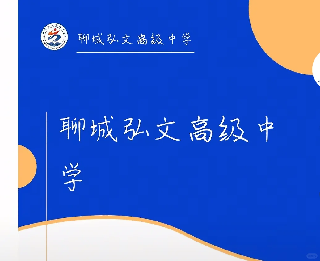 有没有了解阳谷弘文高中的呀？