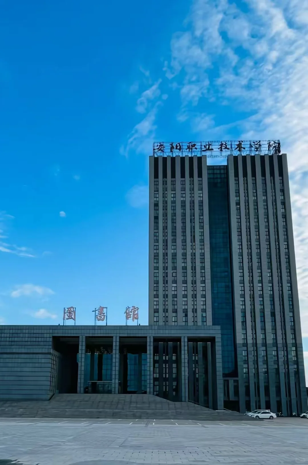 安阳职业技术学院招50人，有编！本科可报