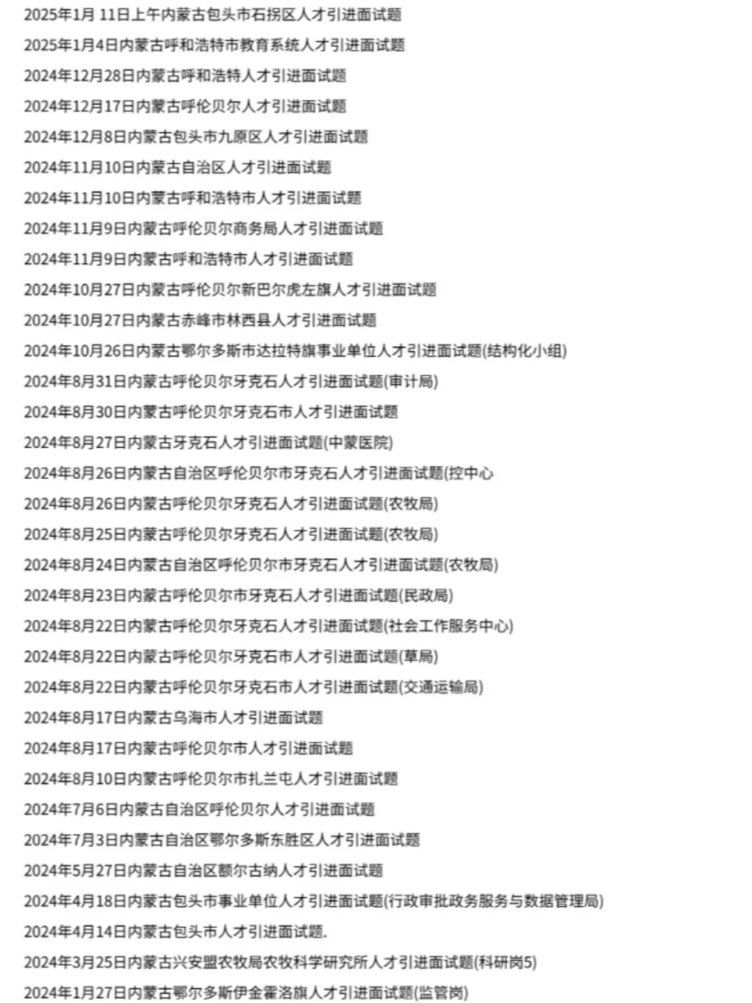 ?上岸必备!内蒙古人才引进真题