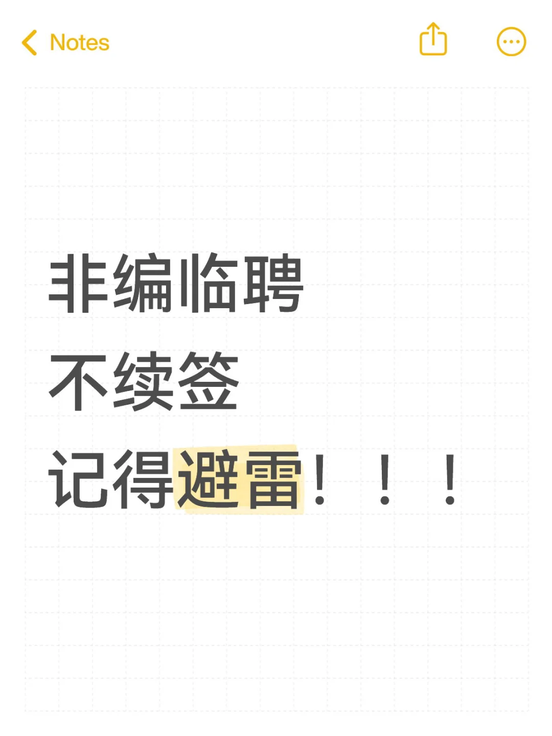 非编教师避雷指南|临聘不续签的坑踩明白了