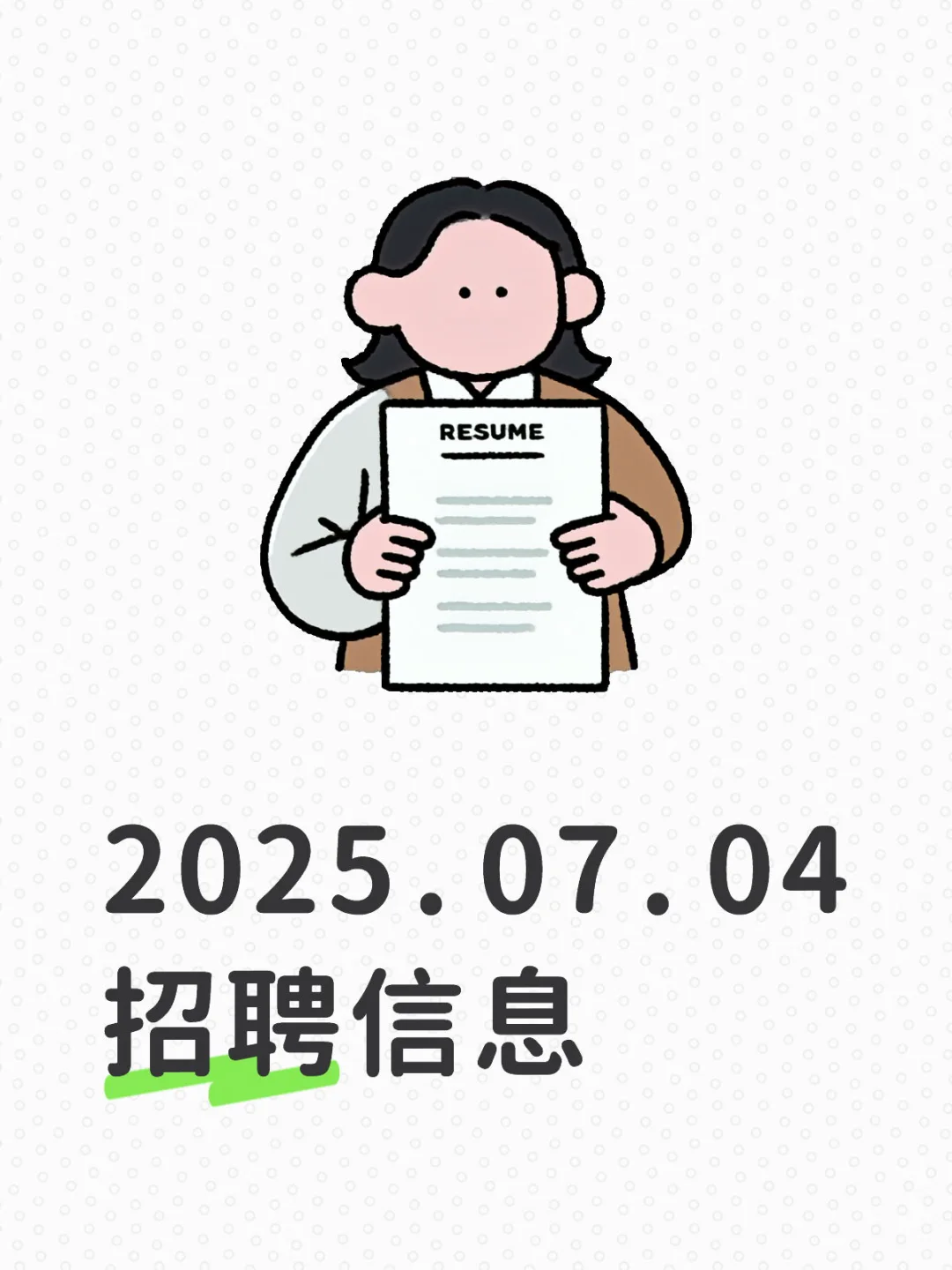 2025.07.04招聘信息