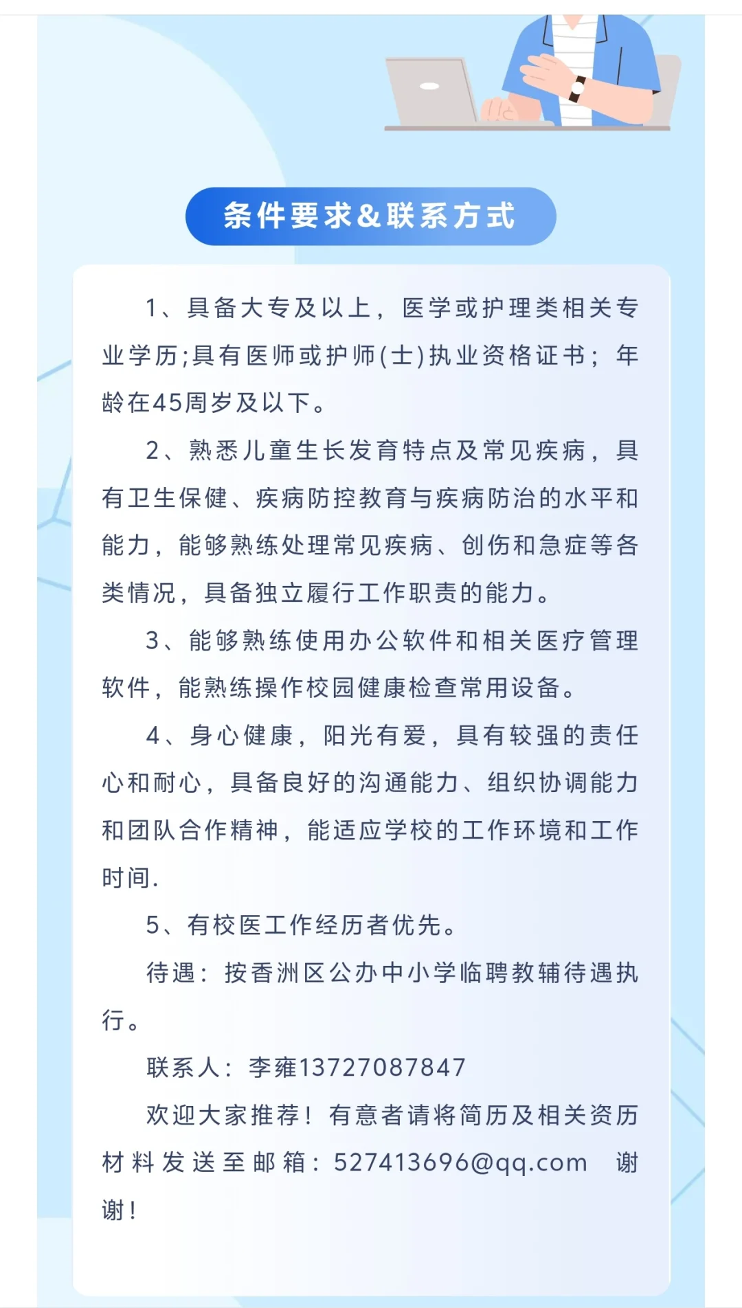 珠海市香洲区杨匏安纪念学校招聘校医