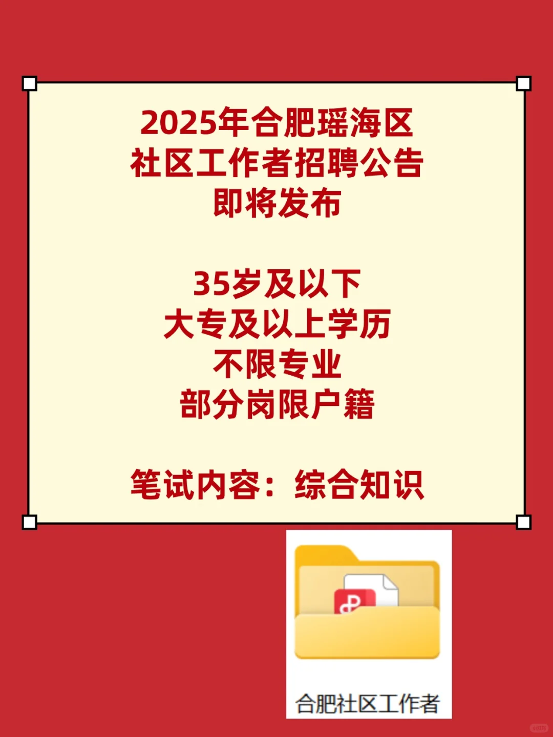 2025年合肥瑶海区社区工作者招聘公告即将发