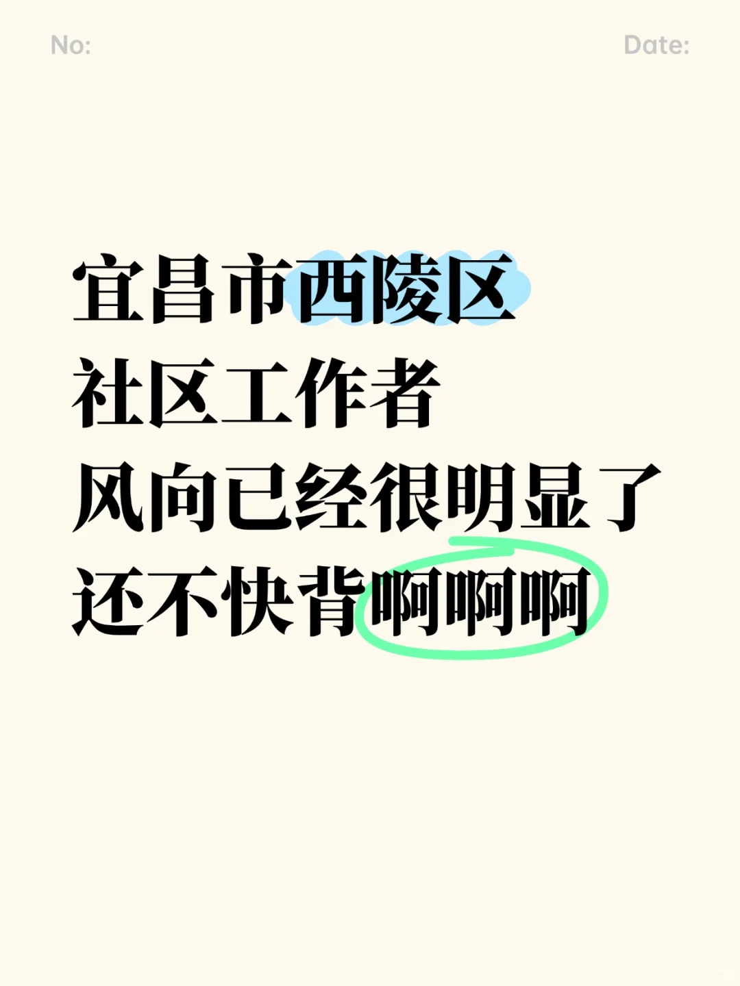 西陵区社区工作者,风向很明显了,快背!