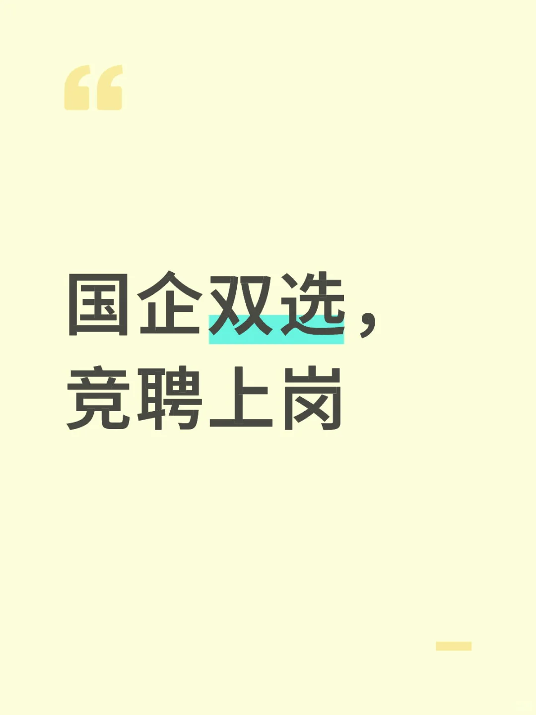 国企双选竞聘上岗