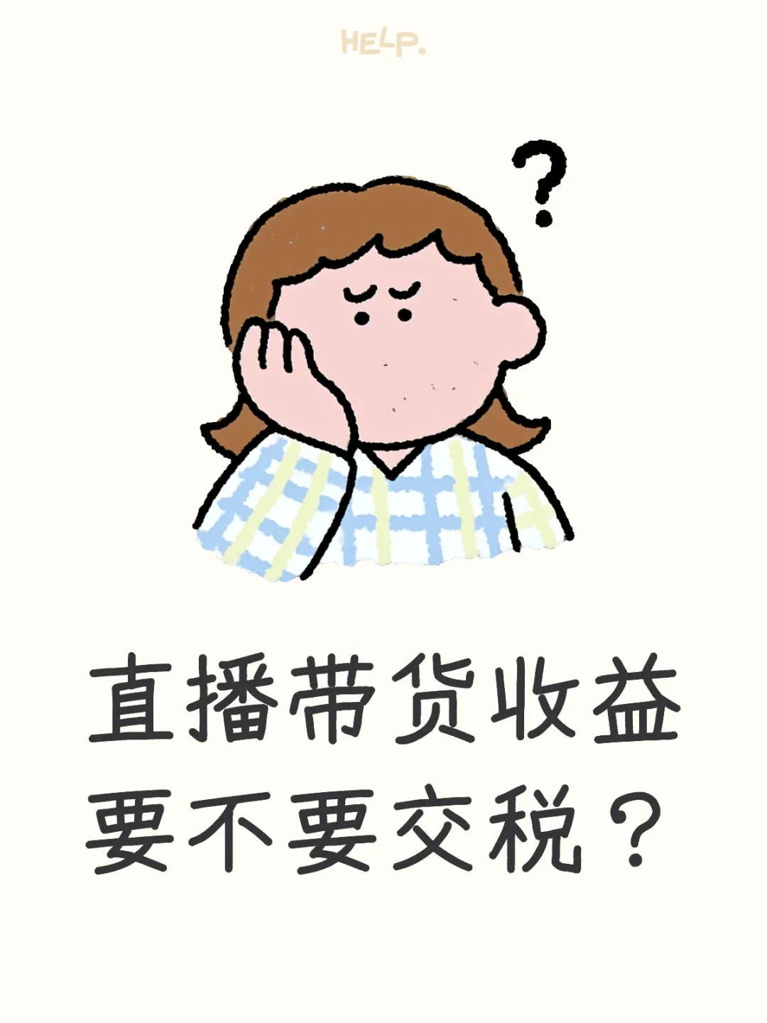 直播带货收益要不要交税？