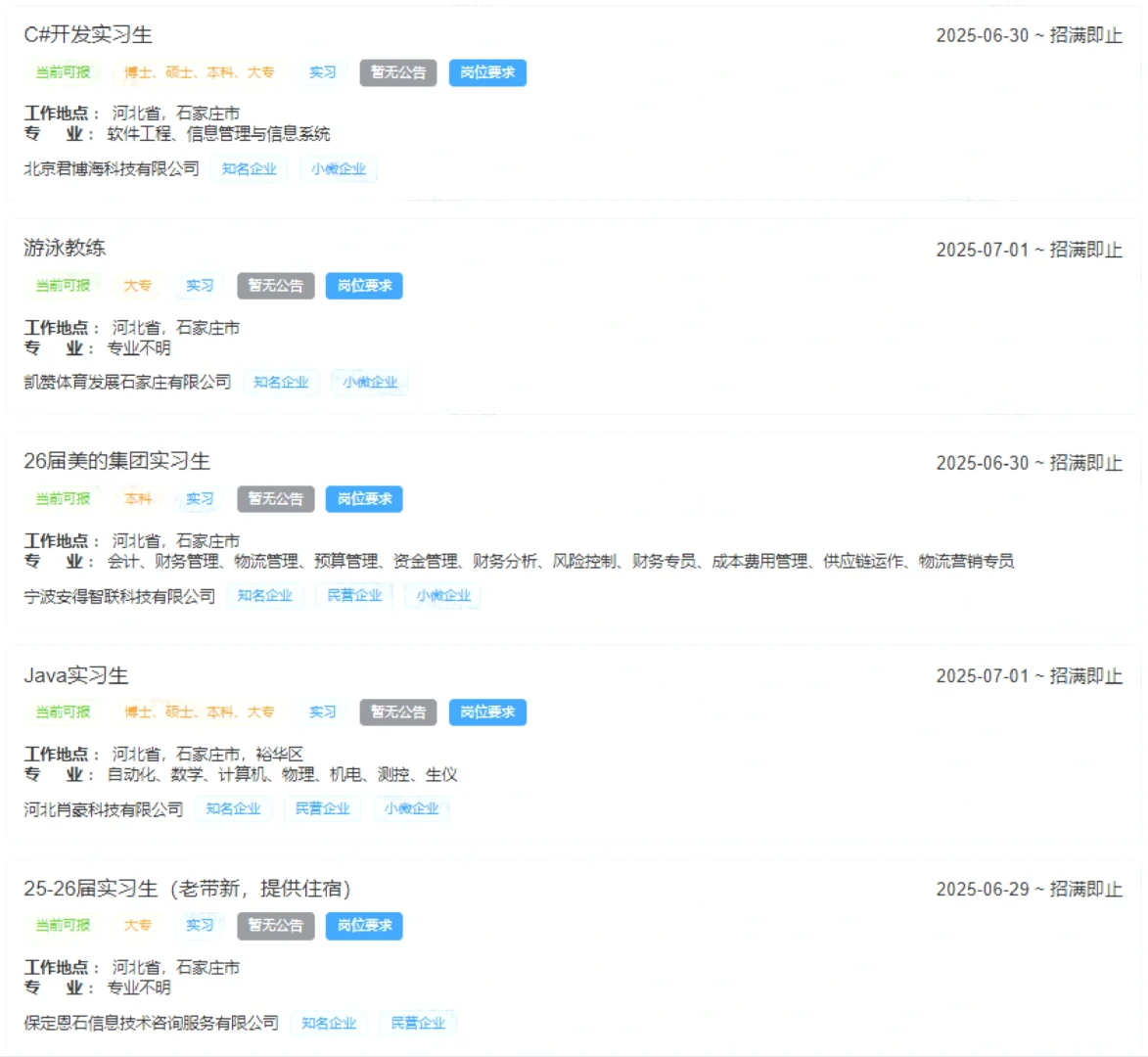 7月2号石家庄新开的实习