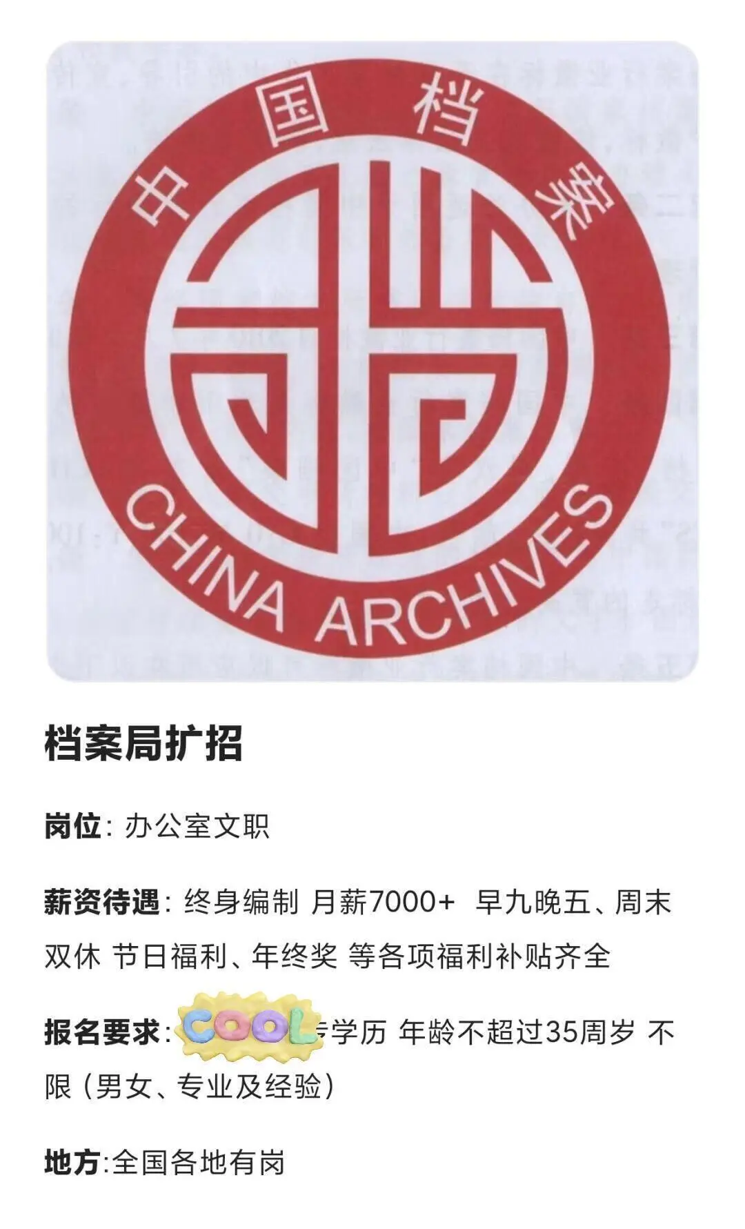 中国档案局急招大学生正式工!