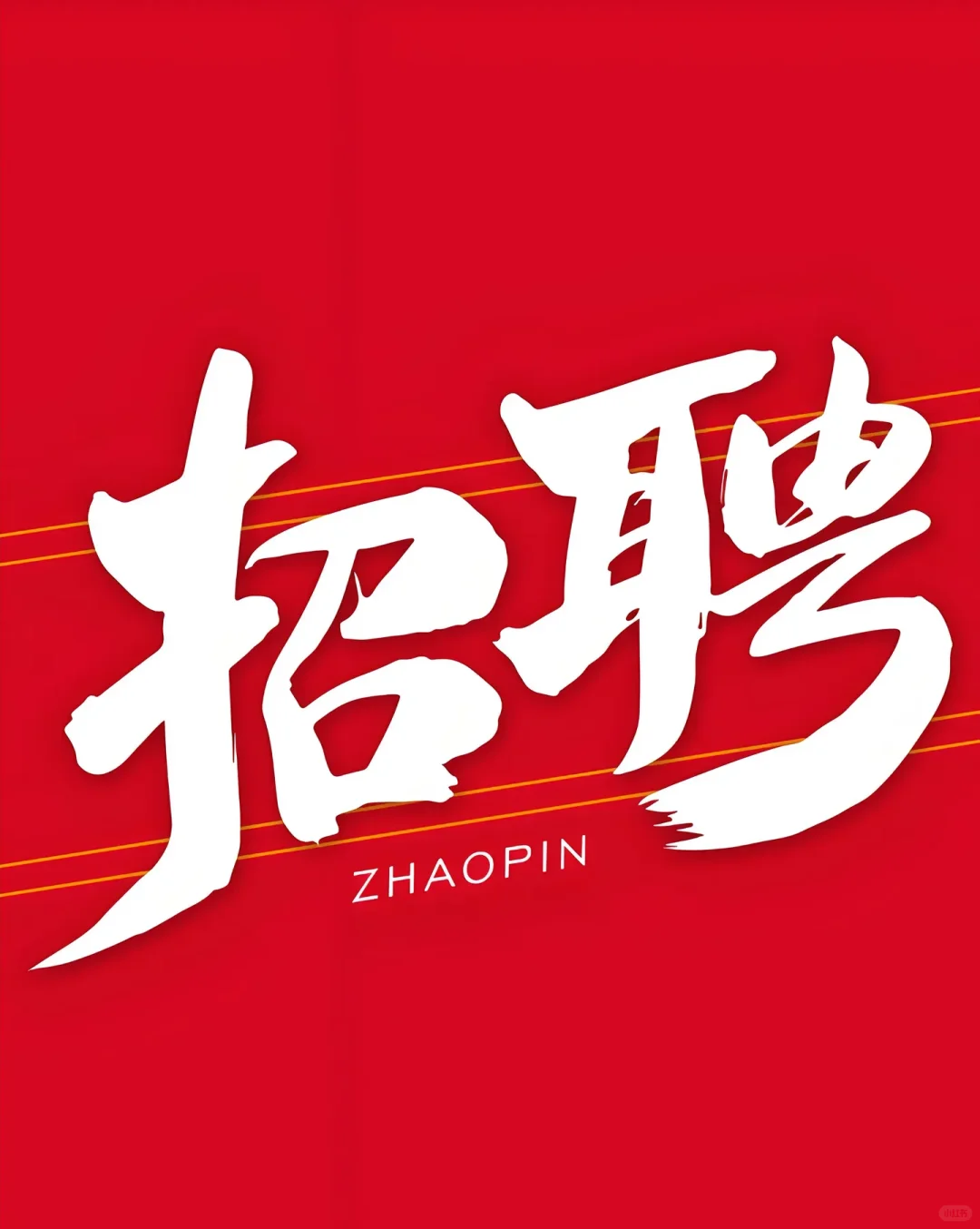 国企 双休!!