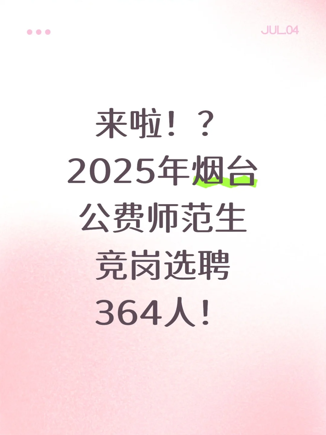公费师范生选聘364人!