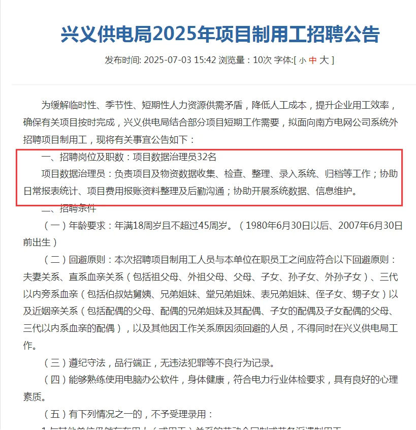 2025兴义供电局项目制用工招聘
