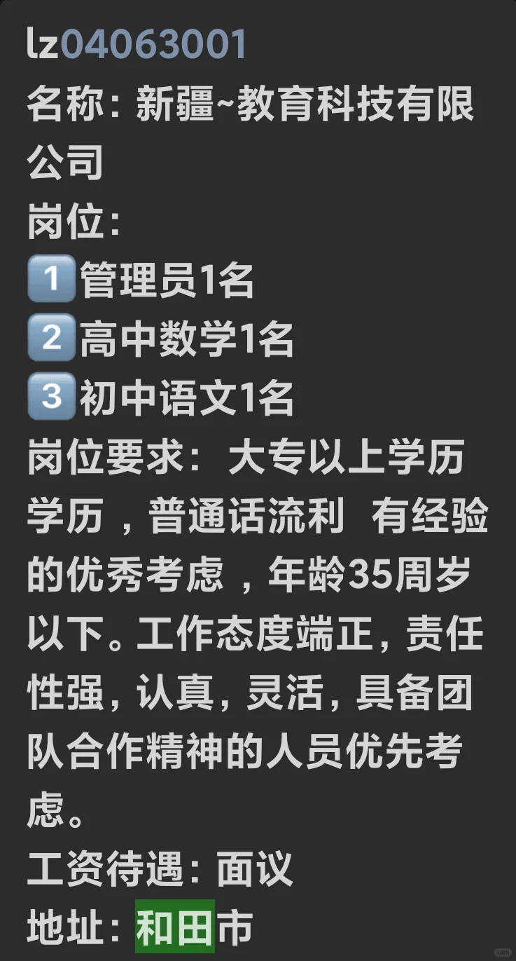和田招聘信息