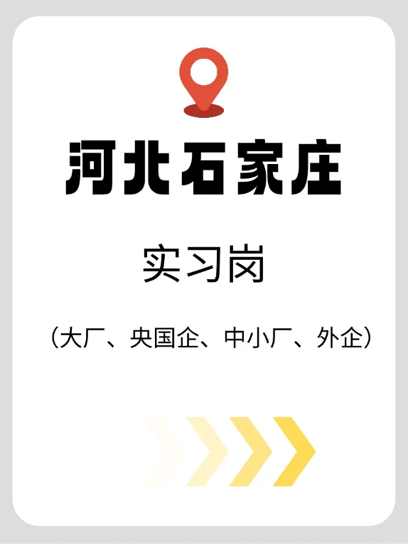 7月2号石家庄新开的实习