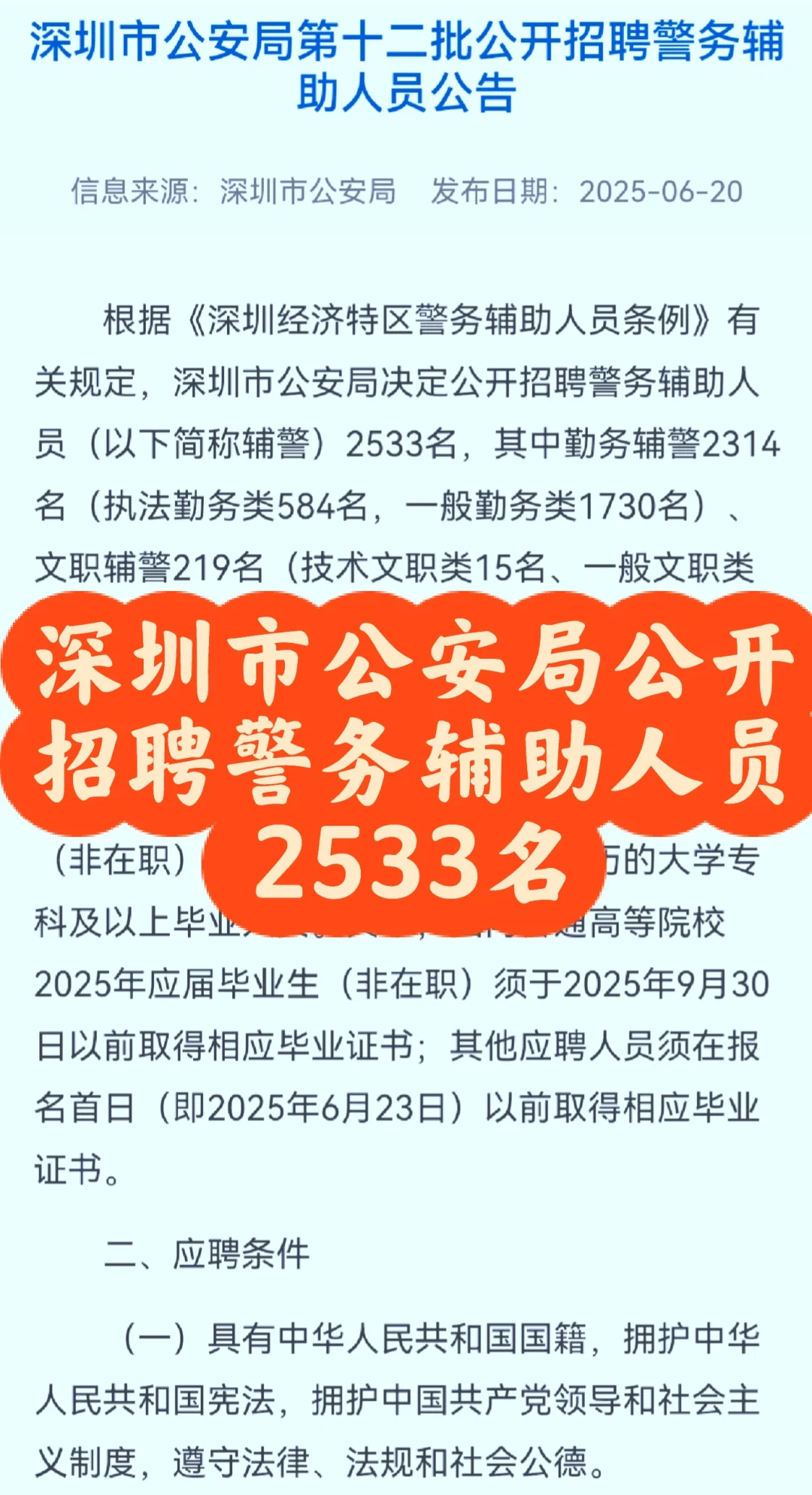 深圳市公安局公开招聘警务辅助人员2533名