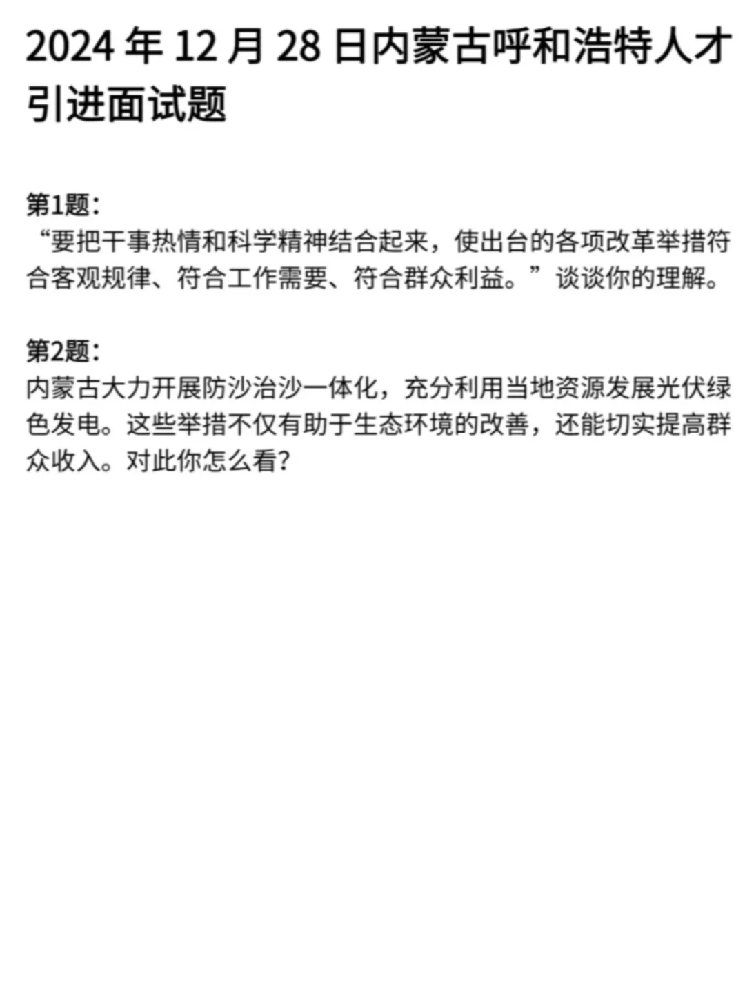 ?上岸必备!内蒙古人才引进真题