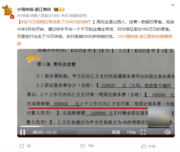 花10万找网红带货卖了2000元的货