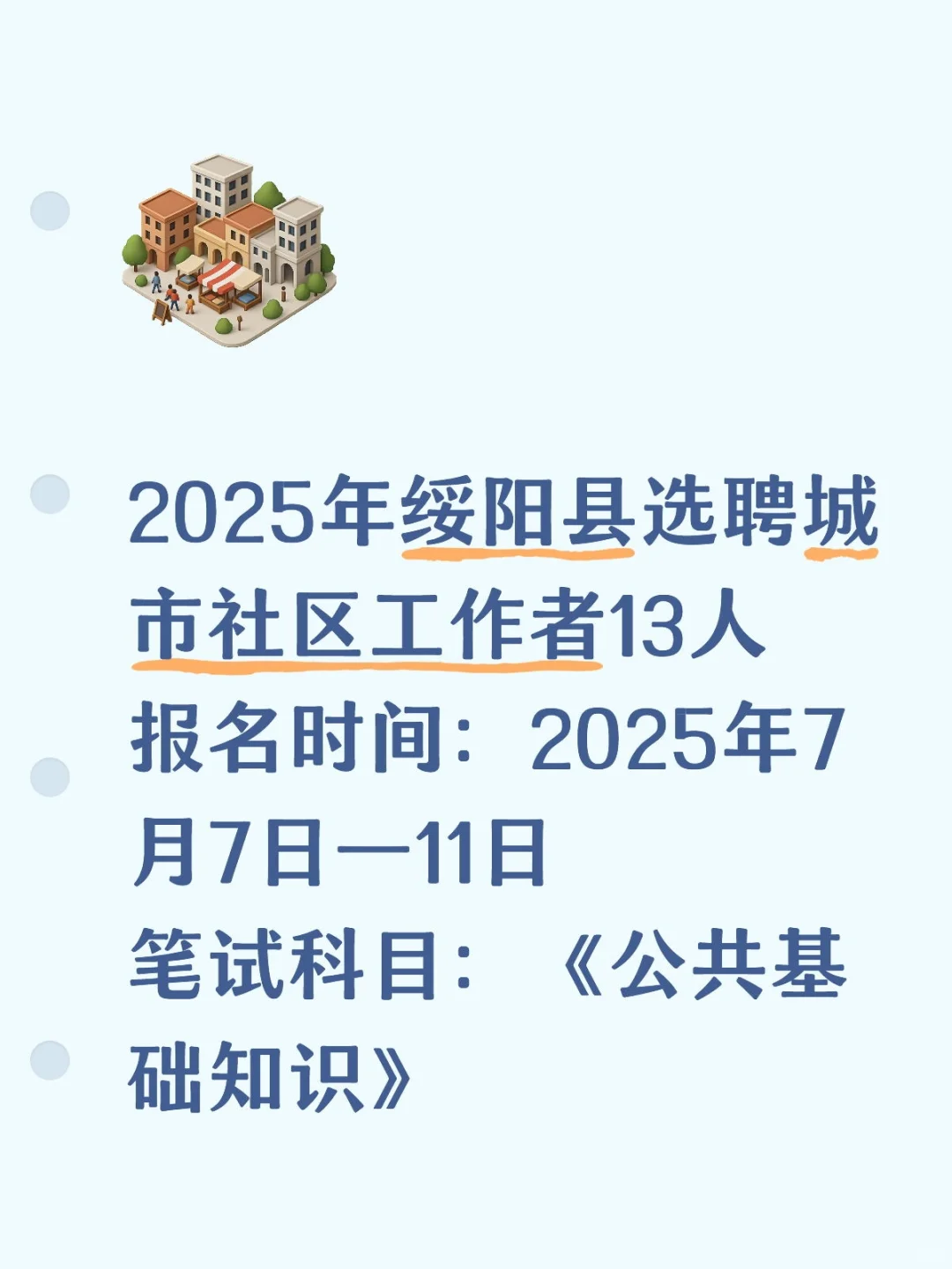 绥阳县选聘城市社区工作者13人