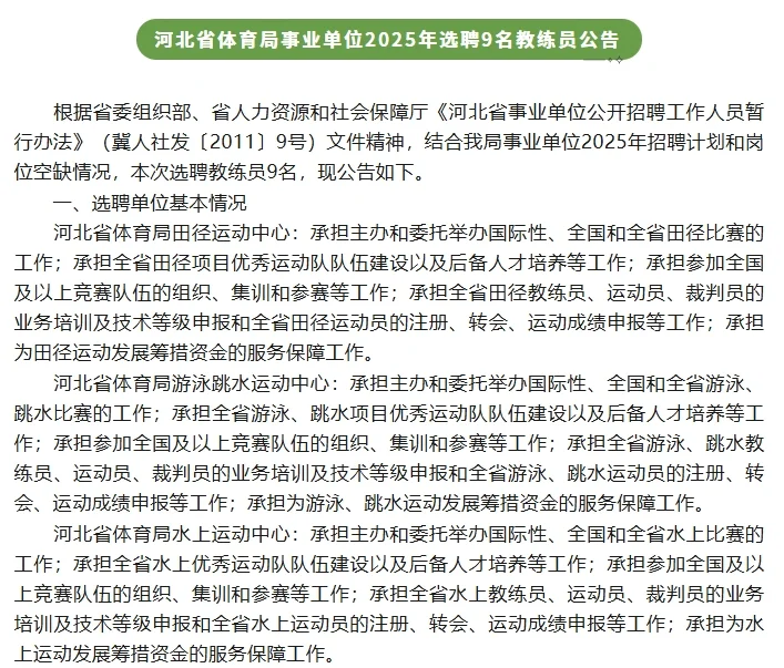 省体育局2025年选聘9名教练员公告
