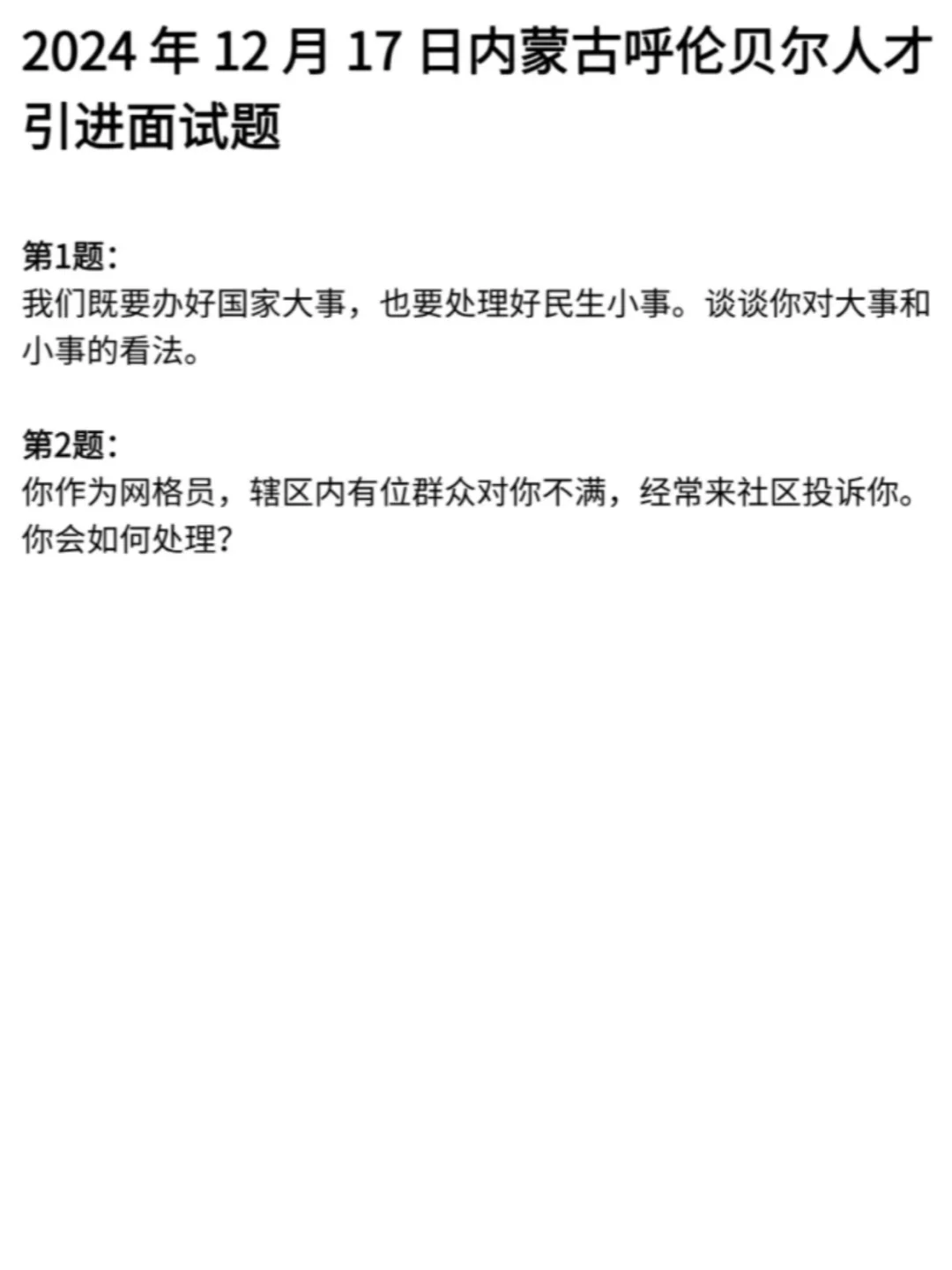 ?上岸必备!内蒙古人才引进真题