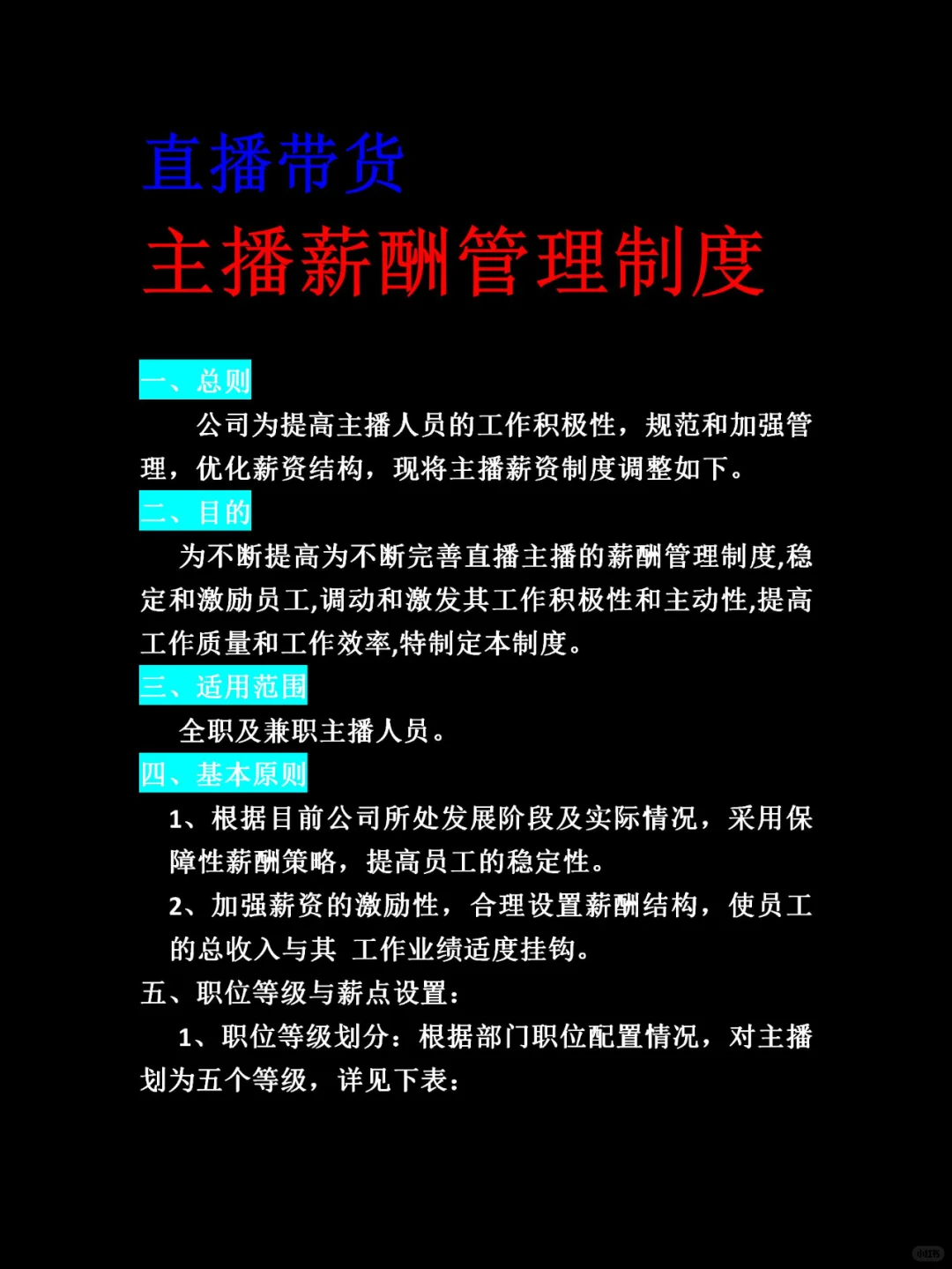 主播薪酬管理制度建议收藏