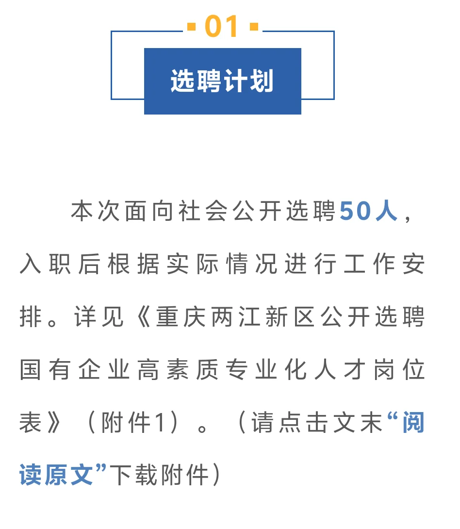 两江新区面向社会公开选聘50名国有企业高素