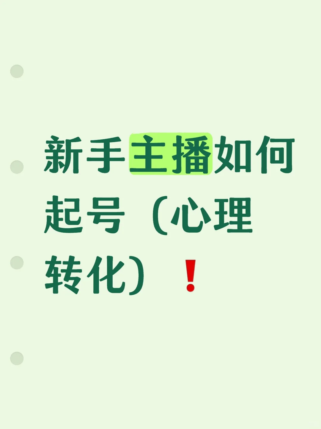 新手主播起号（心理转化）