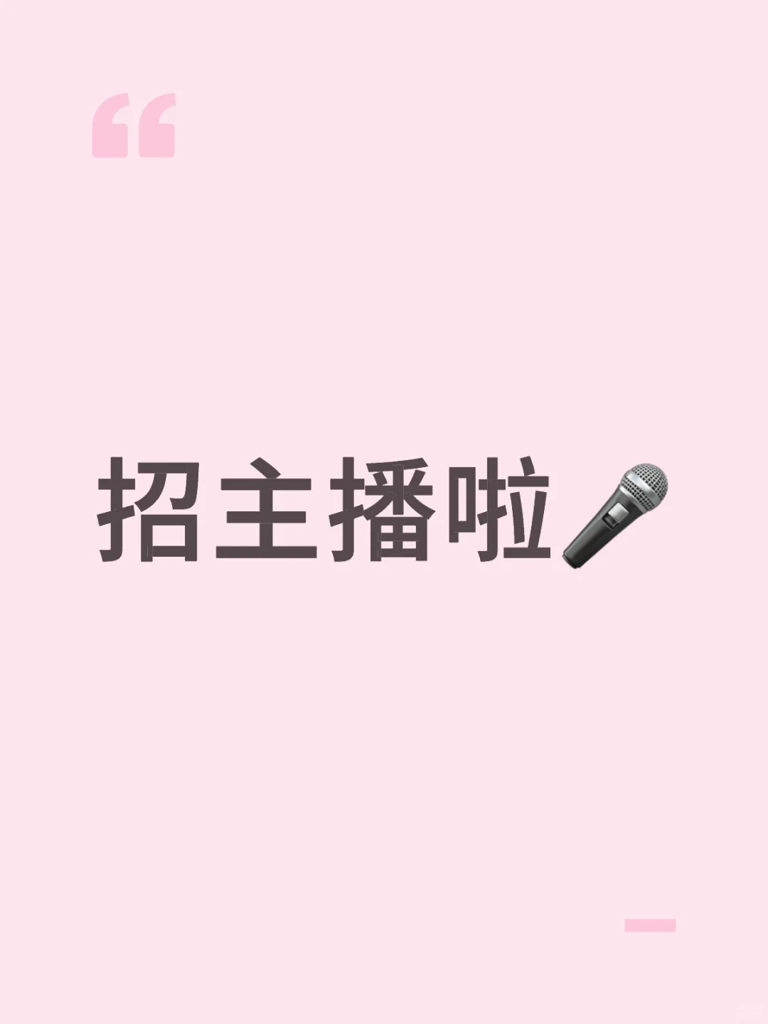招主播啦?