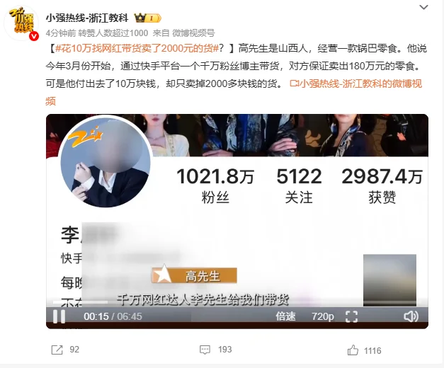 花10万找网红带货卖了2000元的货