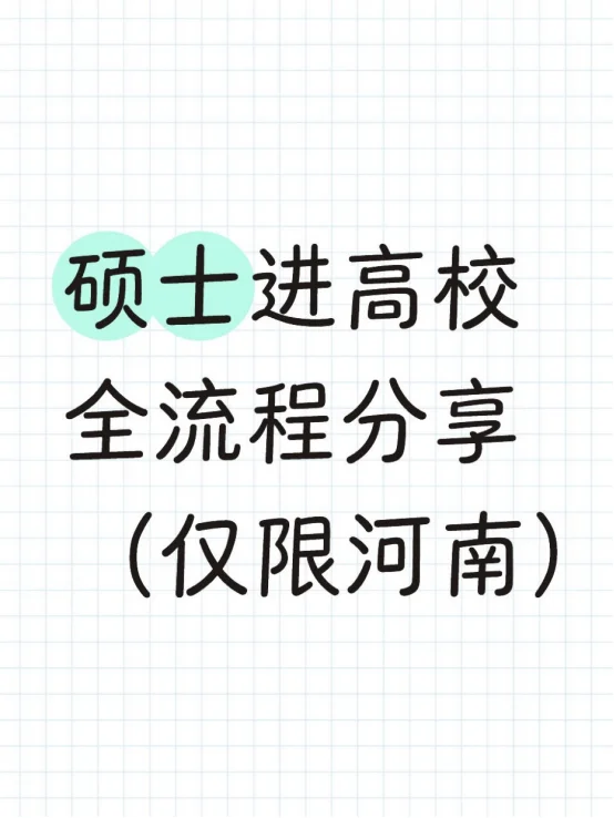 硕士进高校全流程分享(仅限河南)