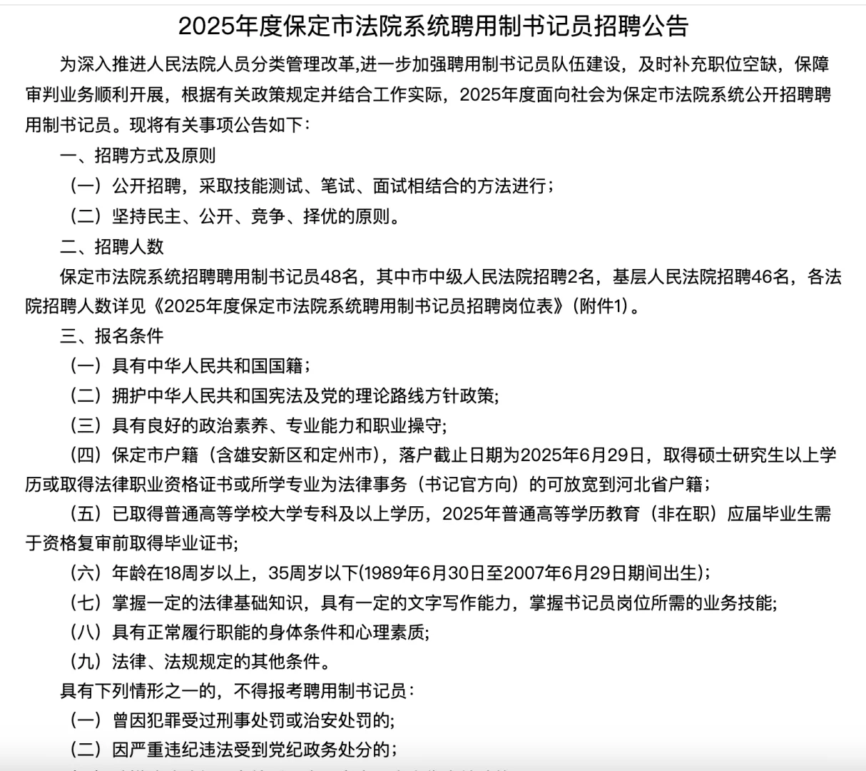 7.7起报?保定法院招聘书记员48人公告