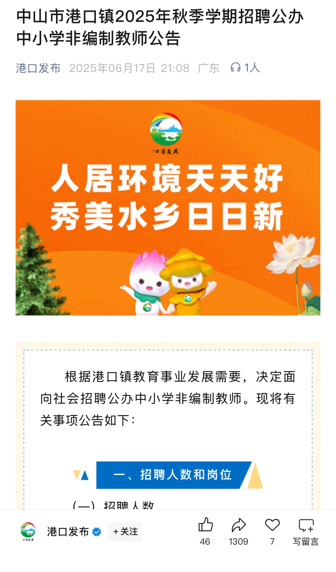 中山市港口镇2025年秋季学期招聘公办中小学