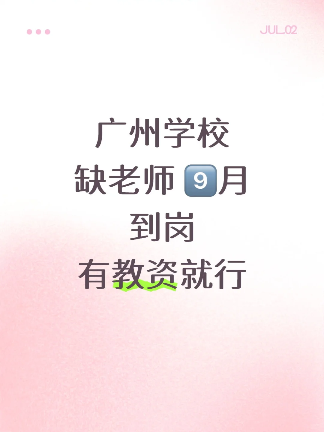 广州学校缺老师 9⃣️月到岗有教资就行