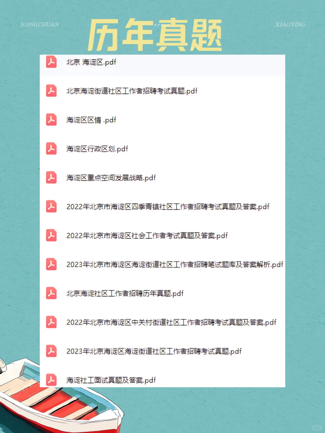 北京海淀区社工,笔试不用愁,嘎嘎好用!